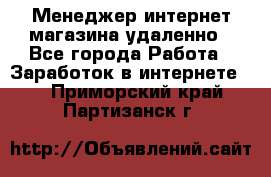 Менеджер интернет-магазина удаленно - Все города Работа » Заработок в интернете   . Приморский край,Партизанск г.